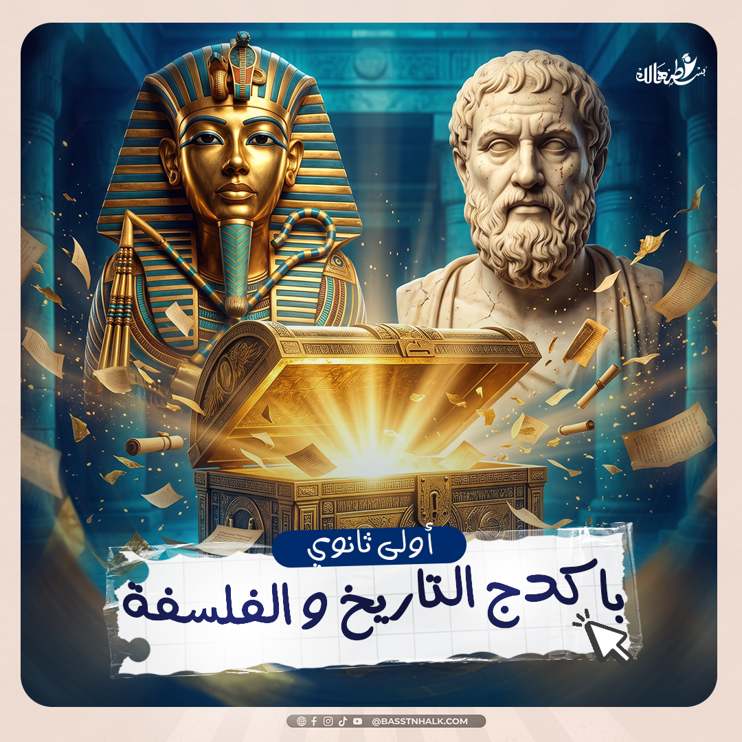 باكدج  التاريخ و الفلسفه اولى ثانوى